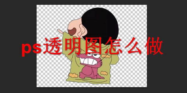 PS制作透明图片步骤详解