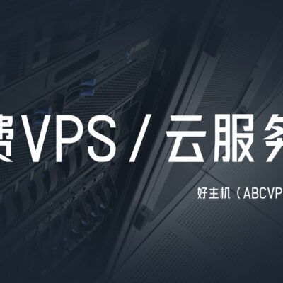 免费云服务器端口特性解析