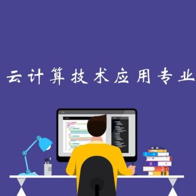 名校云计算技术的前沿探索