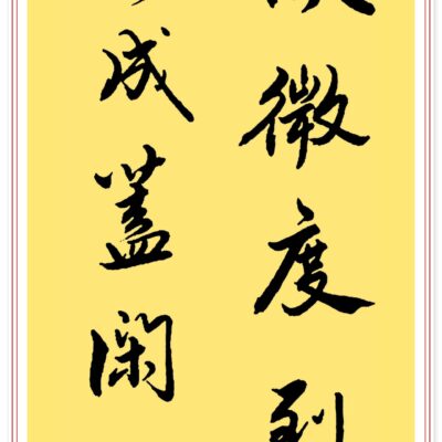 欣赏精彩艺术品，感受中华文化魅力