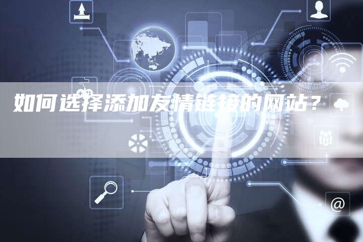 友情链接建立之初探