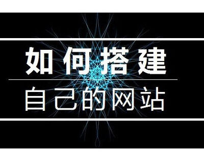 分享建立个人网站的技巧与经验