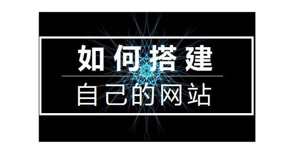 分享建立个人网站的技巧与经验