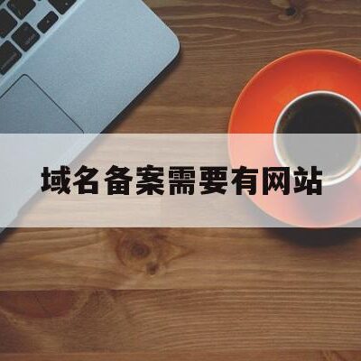 域名备案必备知识