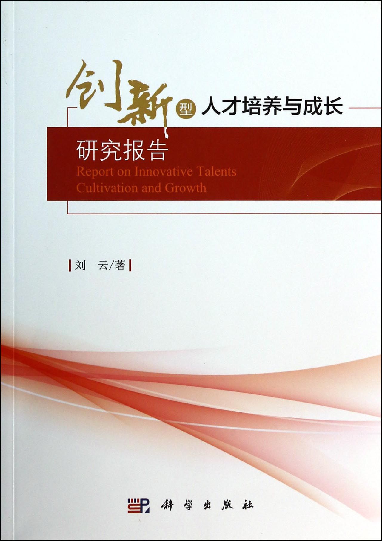 培养创新人才