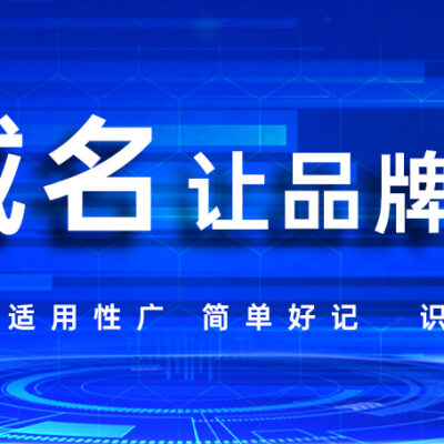 Top域名如何影响网站运营与品牌建设？