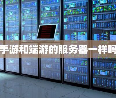 详解手游服务器如何平衡承载人数与游戏体验