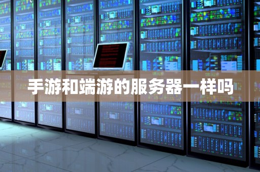 详解手游服务器如何平衡承载人数与游戏体验