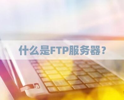 FTP服务器与客户端介绍