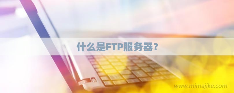 FTP服务器与客户端介绍
