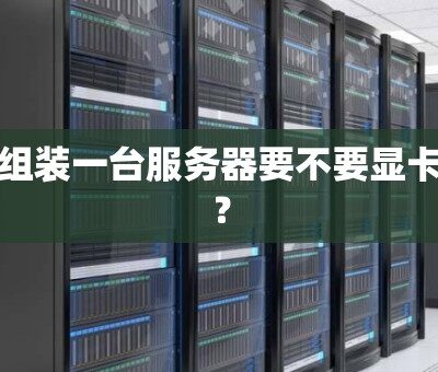 一台服务器可以装多少数据？