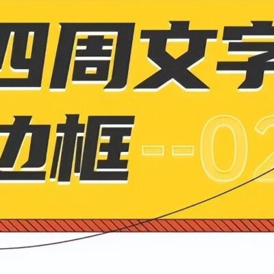 文字排版技巧与要点