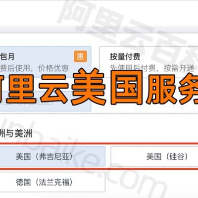 阿里云美国服务器租金揭秘。