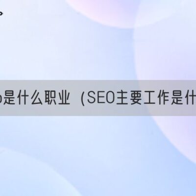 五、SEO工具的使用：如何利用工具提高SEO优化的效率？