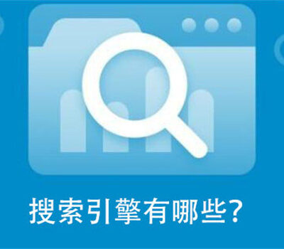 搜索引擎是如何进行信息检索与排序的