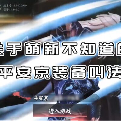 你了解平安京有多少服务器吗？