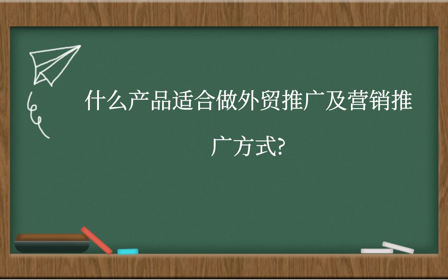 运用多种推广渠道