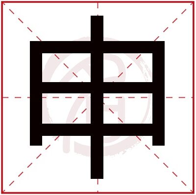 一步步教你申请域名