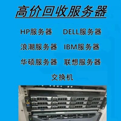 各类服务器回收价格的差异和特点