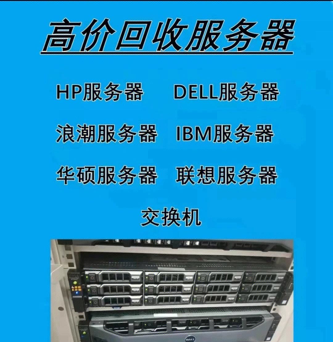 各类服务器回收价格的差异和特点
