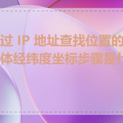 解析其IP地址及用途