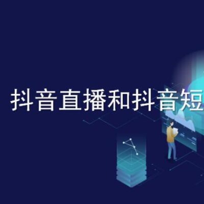 探寻抖音直播服务器支撑能力背后的秘密