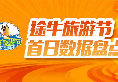 途牛云引领旅游革新风潮，为用户带来优质旅行体验