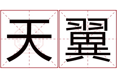 二、影响天翼云服务器域名价格的因素 (天翼含义,no_ai_sug:false}],slid:24084704877775,queryid:0x8e15e7a8475ccf)