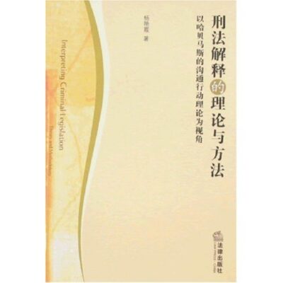 法律解析与刑罚考量