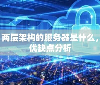 二、服务器创建费用构成