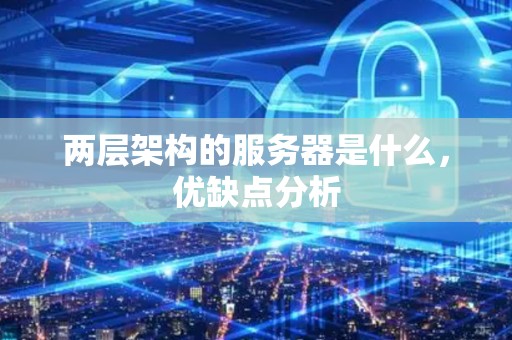 服务器创建费用构成