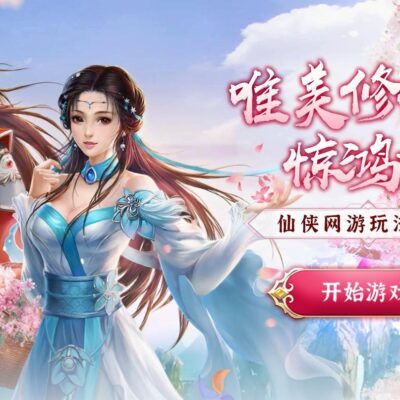 仙侠手游服务器配置攻略