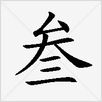 三