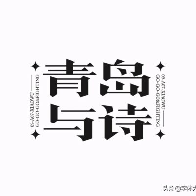 字体英文知识大揭秘
