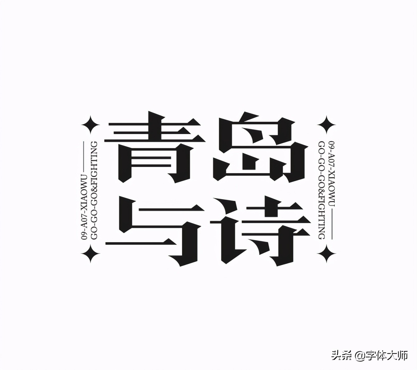 字体英文知识大揭秘