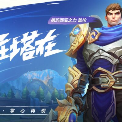 LOL手游服务器架构及其性能表现