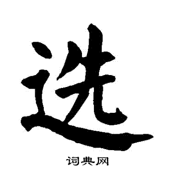 选型标准概述