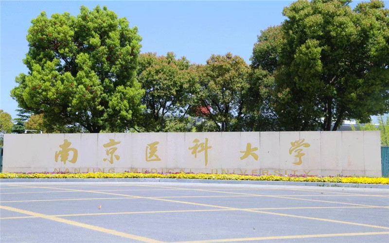 南京医科大学云