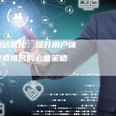 提升用户体验的淘宝店铺网页设计理念