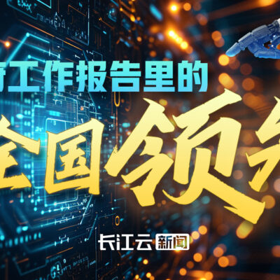 全国领先，赋能数字化转型