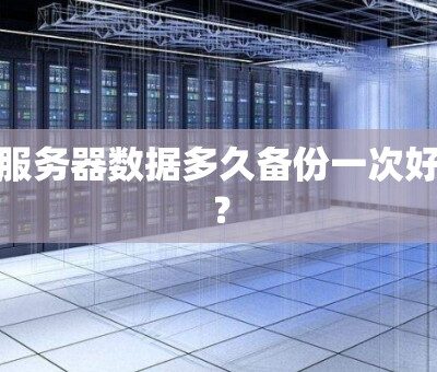 备份服务器价格因何因素而异