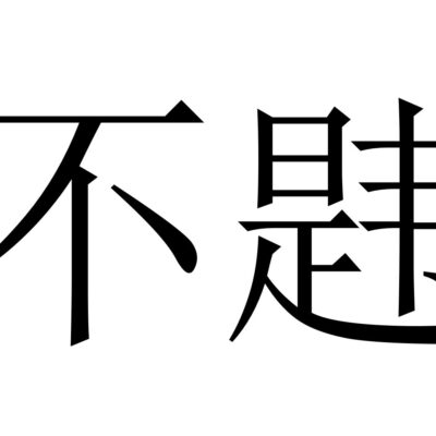 不同场合下的字体选择指南