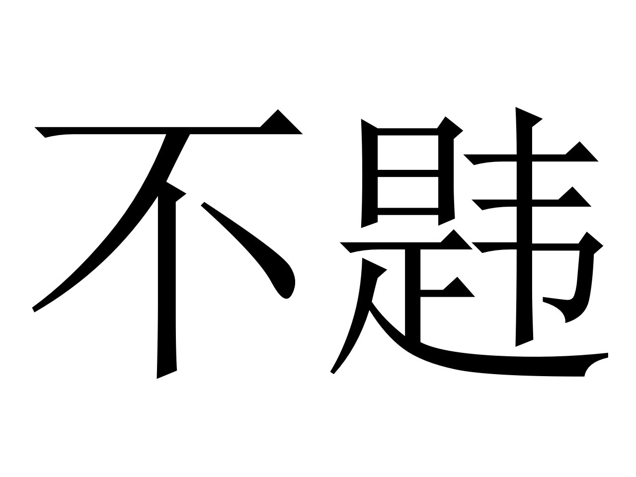 不同场合下的字体选择指南