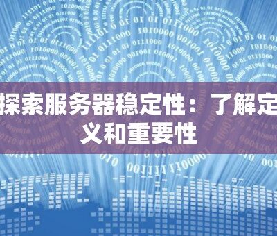 了解服务器性能与Tomcat运行效率关系