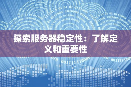 了解服务器性能与Tomcat运行效率关系