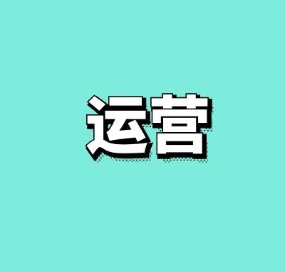 维护与运营支出