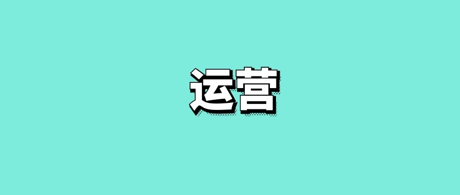 维护与运营支出