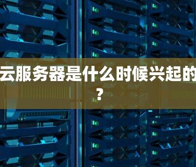 揭秘云服务器底价，性价比之选阿里云