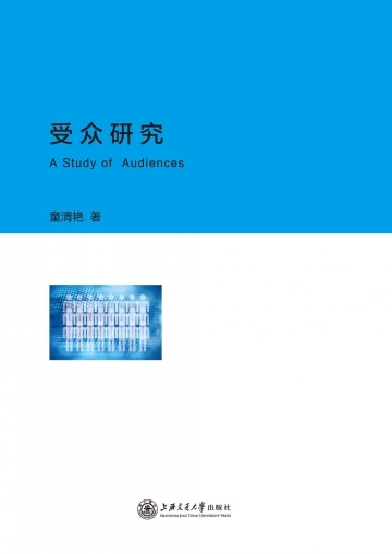 研究受众心理