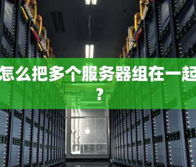 多个新服务器已上线，游戏体验全新升级！